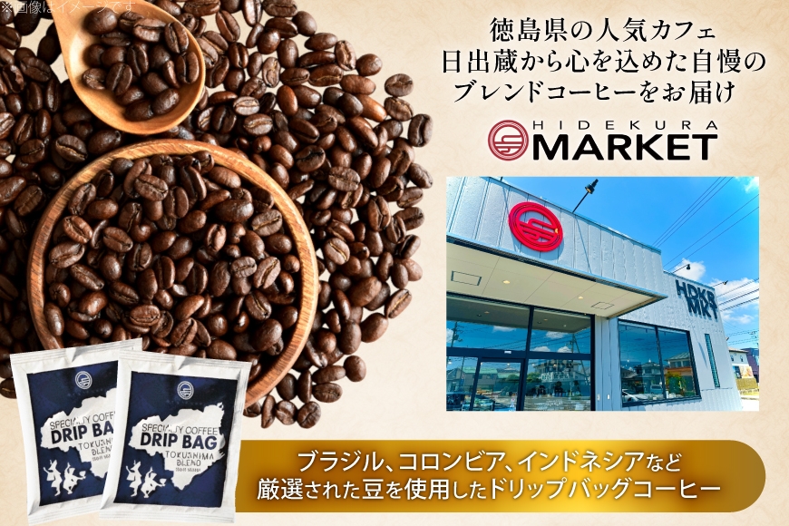 コーヒー ドリップ トクシマブレンド 深煎り ドリップコーヒー 16p [日出蔵 徳島県 北島町 29ar0029]  ドリップパック 珈琲