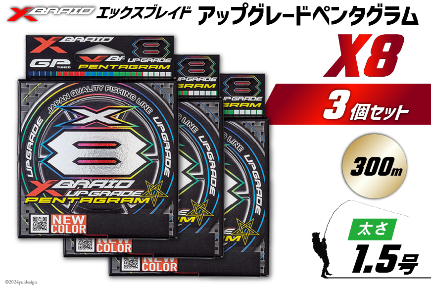 よつあみ PEライン XBRAID UPGRADE X8 PENTAGRAM 1.5号 300m 3個 エックスブレイド アップグレード ペンタグラム [YGK 徳島県 北島町 29ac0461] ygk peライン PE pe 釣り糸 釣り 釣具