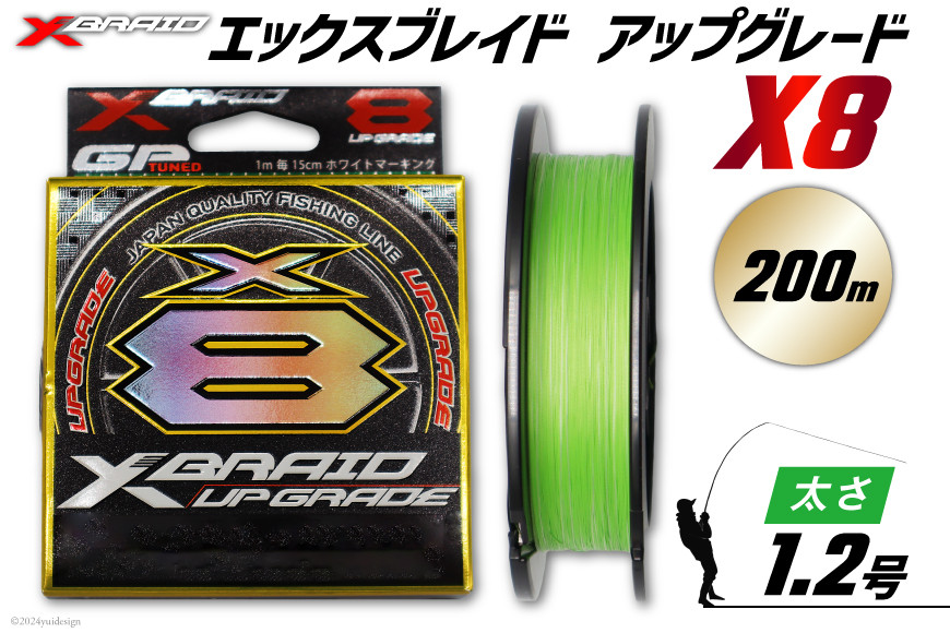 釣り糸 よつあみ PEライン XBRAID UPGRADE X8 1.2号 200m 1個 エックスブレイド アップグレード [YGK 徳島県 北島町 29ac0507] ygk peライン PE pe 釣り糸 釣り 釣具 釣り具 ふるさと納税