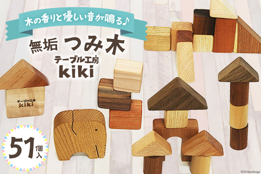 積み木 知育 つみ木 51個入り [テーブル工房kiki 徳島県 北島町 29ah0005]  おもちゃ 雑貨 木製 手作り おしゃれ 子供 木のおもちゃ 知育玩具 オシャレ 出産祝い 子ども ブロック 出産 赤ちゃん