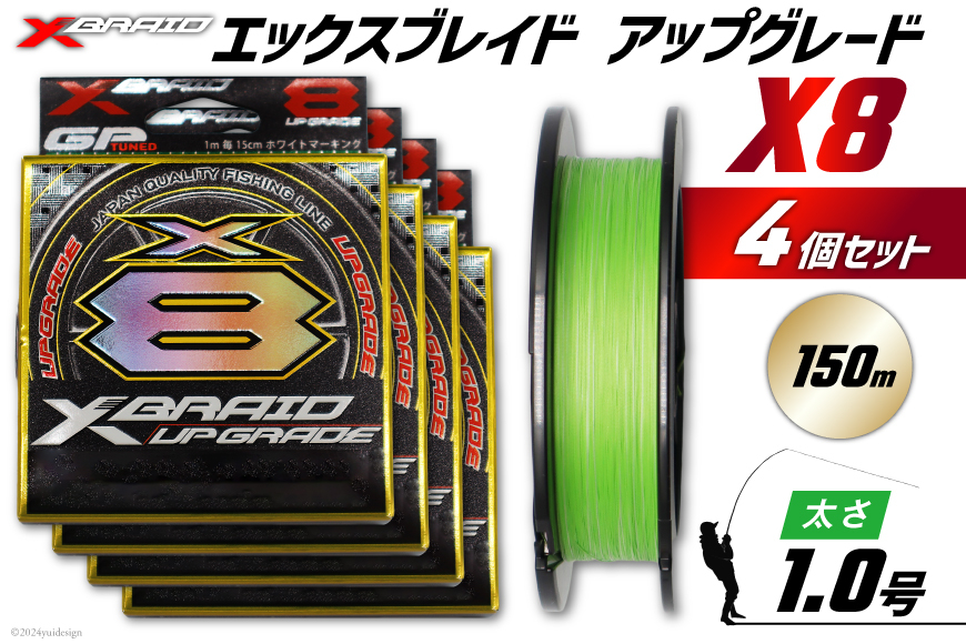 よつあみ PEライン XBRAID UPGRADE X8 1.0号 150m 4個 エックスブレイド アップグレード [YGK 徳島県 北島町 29ac0486] ygk peライン PE pe 釣り糸 釣り 釣具 釣り具