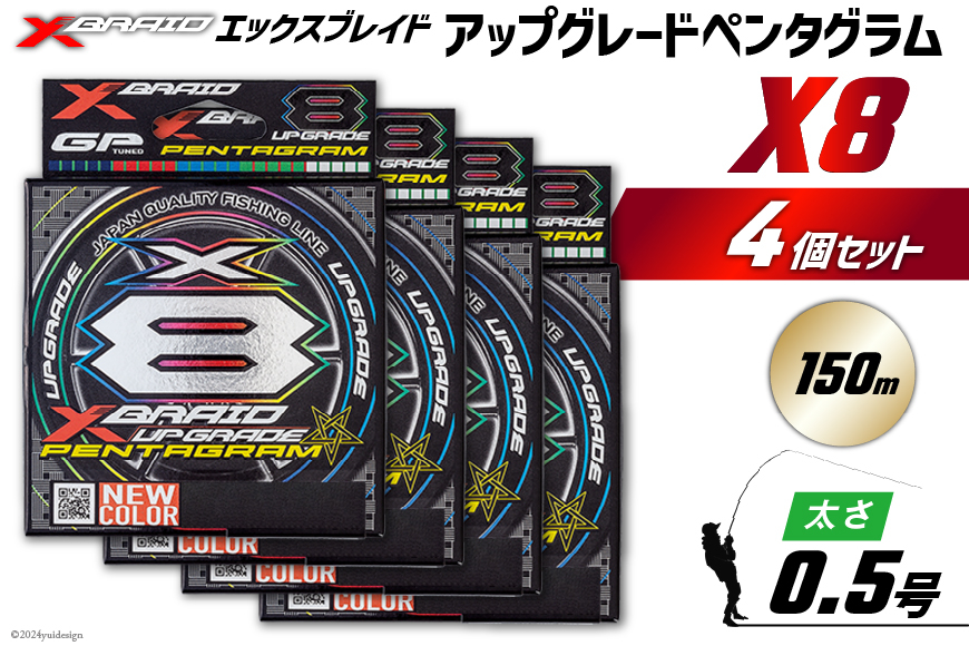 よつあみ PEライン XBRAID UPGRADE X8 PENTAGRAM 0.5号 150m 4個 エックスブレイド アップグレード ペンタグラム [YGK 徳島県 北島町 29ac0390] ygk peライン PE pe 釣り糸 釣り 釣具