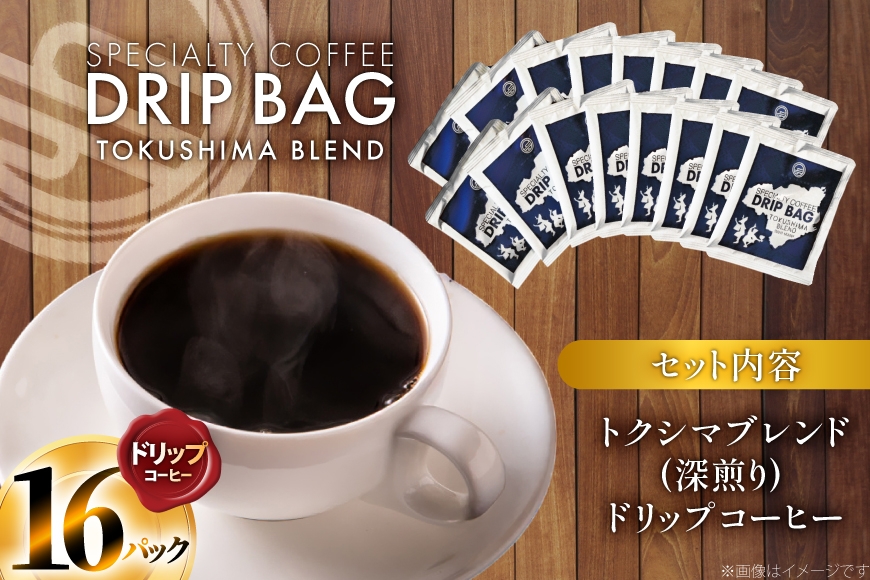 コーヒー ドリップ トクシマブレンド 深煎り ドリップコーヒー 16p [日出蔵 徳島県 北島町 29ar0029]  ドリップパック 珈琲