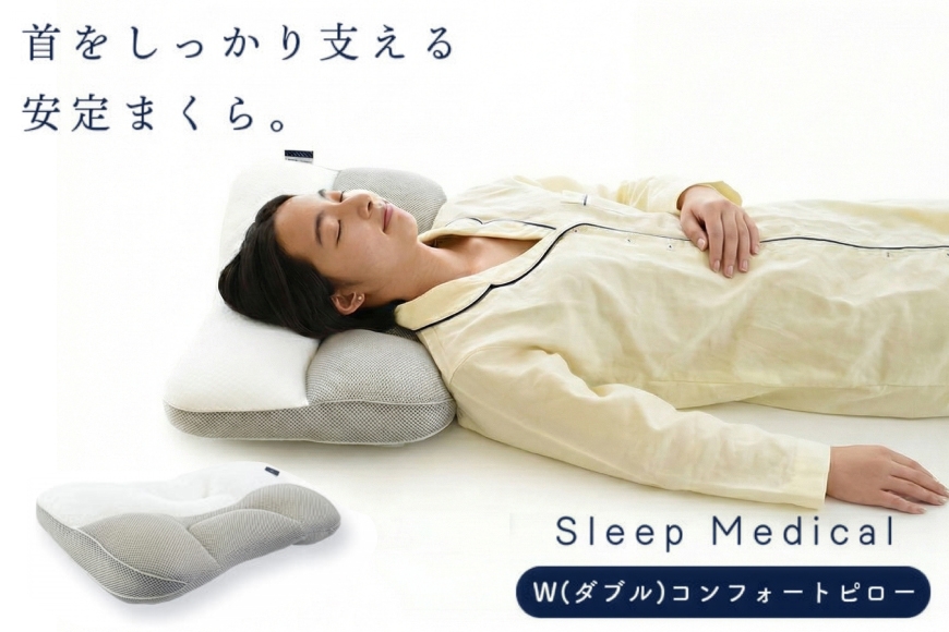 枕 洗える SleepMedical W(ダブル)コンフォート ピロー 専用バッグ付き [高橋ふとん店 徳島県 北島町 29be0001] まくら makura 肩こり 首こり 首肩 首 肩 洗濯機OK 高さ調整 横向き 横向き寝 仰向け スリープ パイプ メッシュ 寝返り 40×60