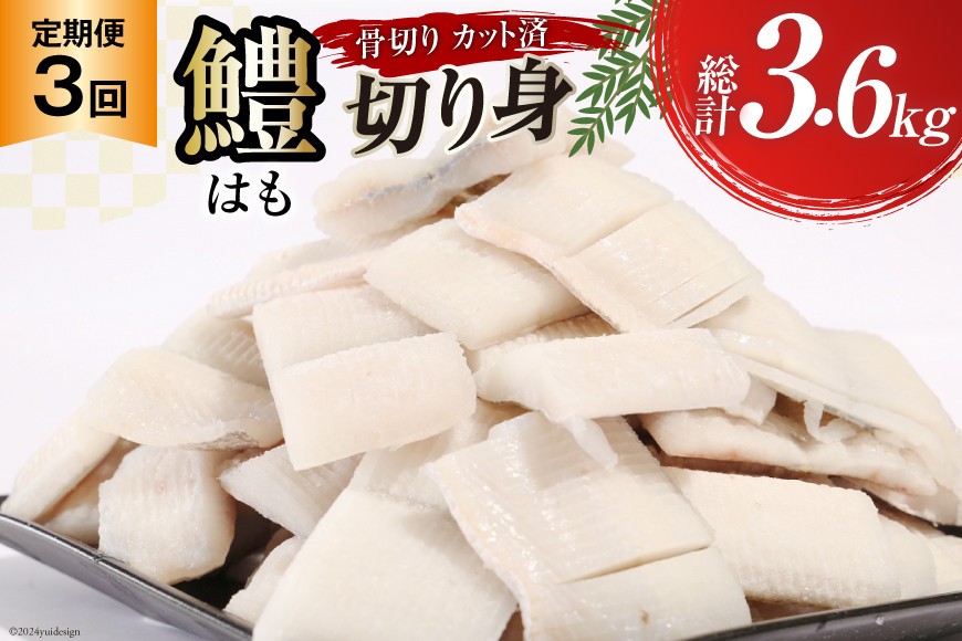 鱧 定期便 カット済み 骨切り 鱧切り身 1.2kg 3回 総計3.6kg [とこ丸 徳島県 北島町 29bj0003] 切り身 冷凍 国産 ハモ はも 骨切り