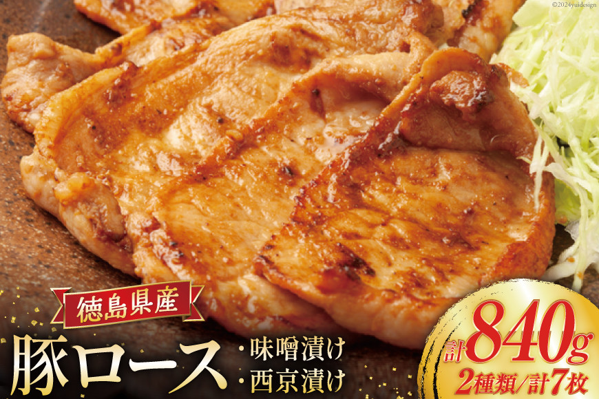 豚ロース 味噌漬け 徳島県産 120g×4 ＆ 西京漬け 120g×3 [北島藤原精肉店 徳島県 北島町 29al0032] 豚味噌 豚味噌漬け 豚みそ 豚味噌漬 豚 豚肉 冷凍 国産 小分け 真空パック ロース 味付け肉 味噌 西京 おかず お弁当