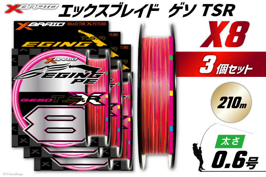 よつあみ PEライン XBRAID GESO TSR X8 0.6号 210m 3個 エックスブレイド ゲソ [YGK 徳島県 北島町 29ac0258] ygk peライン PE pe 釣り糸 釣り 釣具
