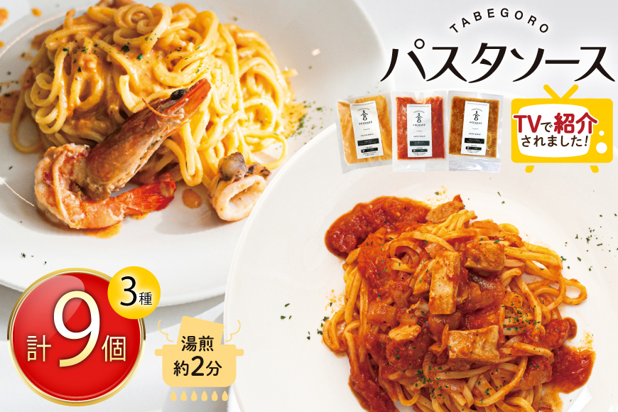 【関テレ キメツケ!で紹介】パスタソース お家で簡単!具材が入った 本格パスタソース 3種 詰め合わせ セット (麺はついておりません) [GFE 徳島県 北島町 29bg0002] パスタ ソース 詰合せ レトルト 冷凍 あえるだけ トマト ミートソース 冷凍食品 個包装 真空 真空パック