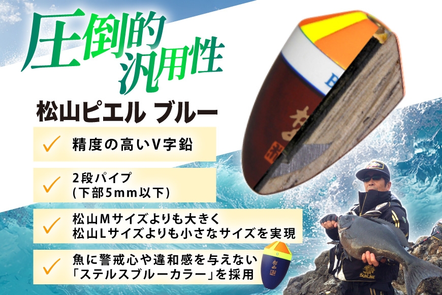 ウキ 釣り 松田ウキ 松山ピエルブルー 白 1-1号 [エムアンドエム 徳島県 北島町 29bd0035] 浮き つり 釣り道具 つり道具 メール便 メール便対応