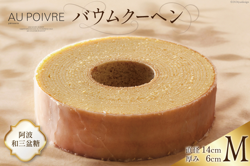 菓子 AU POIVREの バウムクーヘン 【Mサイズ:直径14cm×厚み6cm】[オゥ・ポワヴル 徳島県 北島町 29ak0006] 洋菓子 焼き菓子 お菓子 スイーツ ケーキ デザート バームクーヘン おやつ
