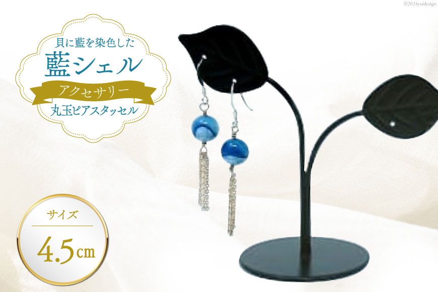 ピアス アクセサリー 丸玉ピアス タッセル（藍シェル） [A&C 徳島県 北島町 29ap0002]  女性 レディース 耳飾り