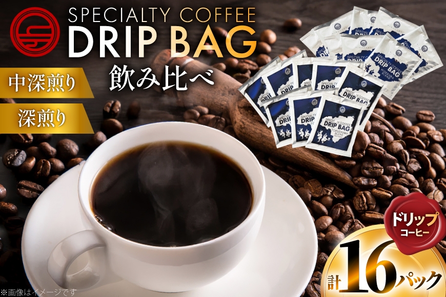 コーヒー ドリップ 飲み比べ ドリップコーヒー 16p 詰め合わせ セット [日出蔵 徳島県 北島町 29ar0026]  ドリップパック 珈琲 深煎り 中深煎り 中煎り