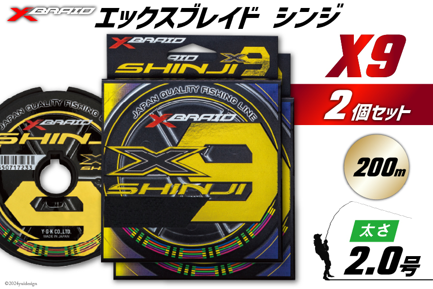 よつあみ PEライン XBRAID SHINJI X9 HP 2号 200m 2個 エックスブレイド シンジ [YGK 徳島県 北島町 29ac0143] ygk peライン PE pe 釣り糸 釣り 釣具