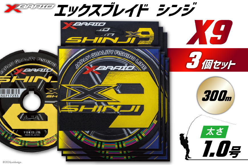 よつあみ PEライン XBRAID SHINJI X9 HP 1号 300m 3個 エックスブレイド シンジ [YGK 徳島県 北島町 29ac0156] ygk peライン PE pe 釣り糸 釣り 釣具