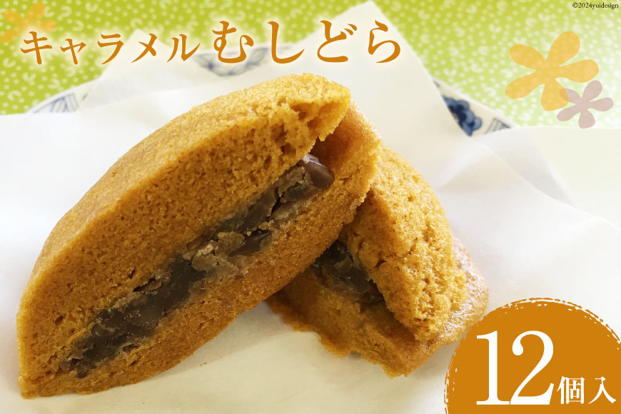 菓子 キャラメル むしどら 12入箱 [春藤製菓舗 徳島県 北島町 29ax0004] お菓子 おかし 和菓子 スイーツ どら焼き どらやき あんこ 餡