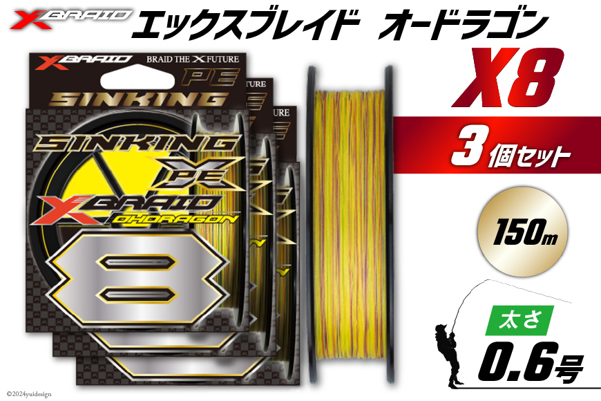 よつあみ PEライン XBRAID OHDRAGON X8 0.6号 150m 3個 エックスブレイド オードラゴン [YGK 徳島県 北島町 29ac0304] ygk peライン PE pe 釣り糸 釣り 釣具
