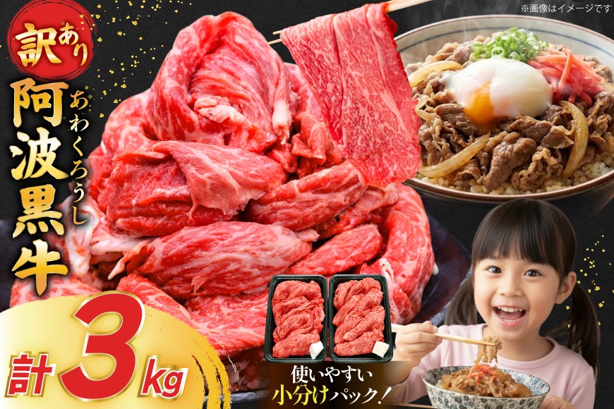 牛肉 訳あり 阿波黒牛 切り落とし 200g 15p 計 3kg [北島藤原精肉店 徳島県 北島町 29al0040] 国産 スライス 小分け 霜降り 冷凍 すき焼き すきやき カレー用 切落し 牛 肉 お肉 牛上中肉 交雑種