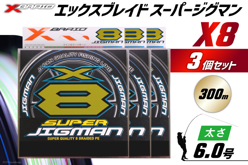 よつあみ PEライン XBRAID SUPER JIGMAN X8 6.0号 300m 3個 エックスブレイド スーパー ジグマン [YGK 徳島県 北島町 29ac0066] ygk peライン PE pe 釣り糸 釣り 釣具 釣り具