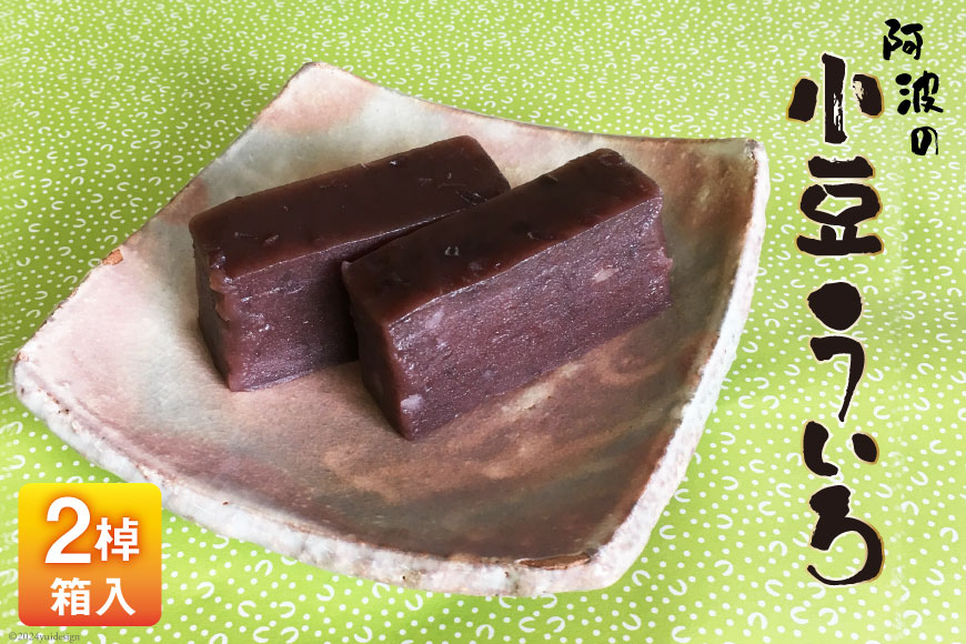菓子 小豆 ういろ 2棹入箱  [春藤製菓舗 徳島県 北島町 29ax0005] お菓子 ういろう おかし 和菓子 あんこ 餡 デザート スイーツ