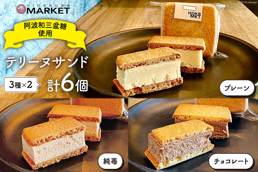 洋菓子 テリーヌ テリーヌサンド 3種 × 2個 計6個 セット [日出蔵 徳島県 北島町 29ar0009] デザート おやつ スイーツ アソート