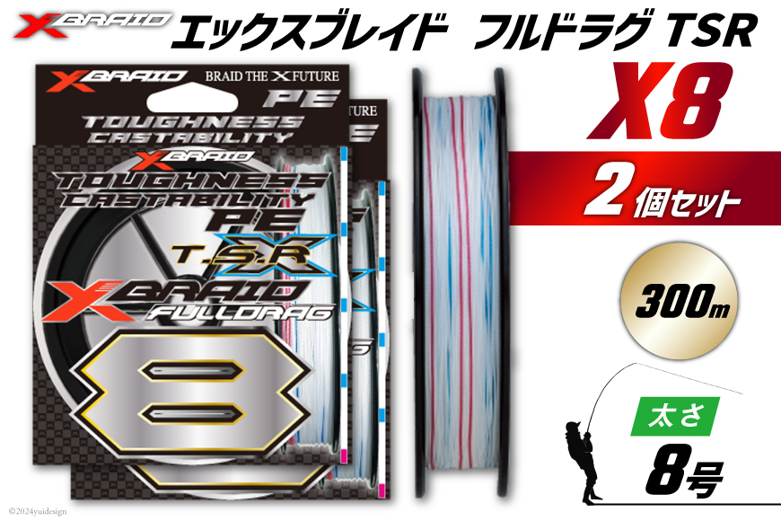 よつあみ PEライン XBRAID FULLDRAG TSR X8 8号 300m 2個 エックスブレイド フルドラグ [YGK 徳島県 北島町 29ac0286] ygk peライン PE pe 釣り糸 釣り 釣具