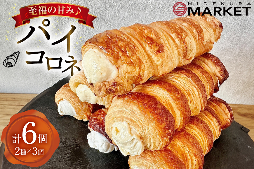 【 阿波和三盆糖 使用！】 お菓子 詰め合わせ パイコロネ 3個ずつ 計6個 セット [日出蔵 徳島県 北島町 29ar0013] パイ コロネ 焼き菓子 サクサク 冷凍