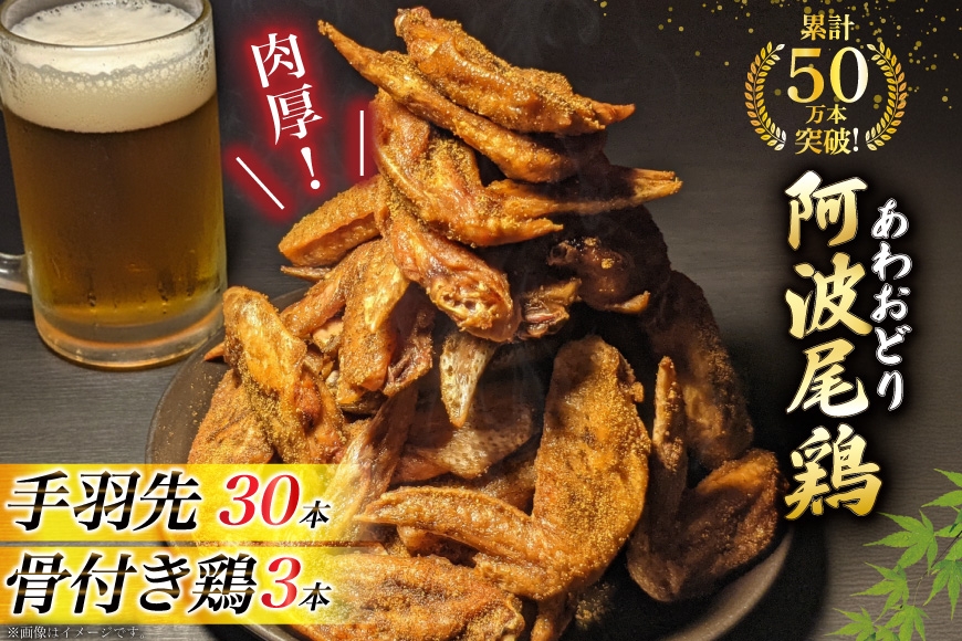 手羽先 骨付き鶏 セット 藍住役場通りの阿波尾鶏手羽先 30本 と骨付き鶏 3本 [ごくらく酒蔵 あぐら 徳島県 北島町 29bi0004] 冷凍 阿波尾鶏 鳥 鶏肉 鶏 肉 冷凍便 国産 ローストチキン レッグ チキン 小分け 個包装