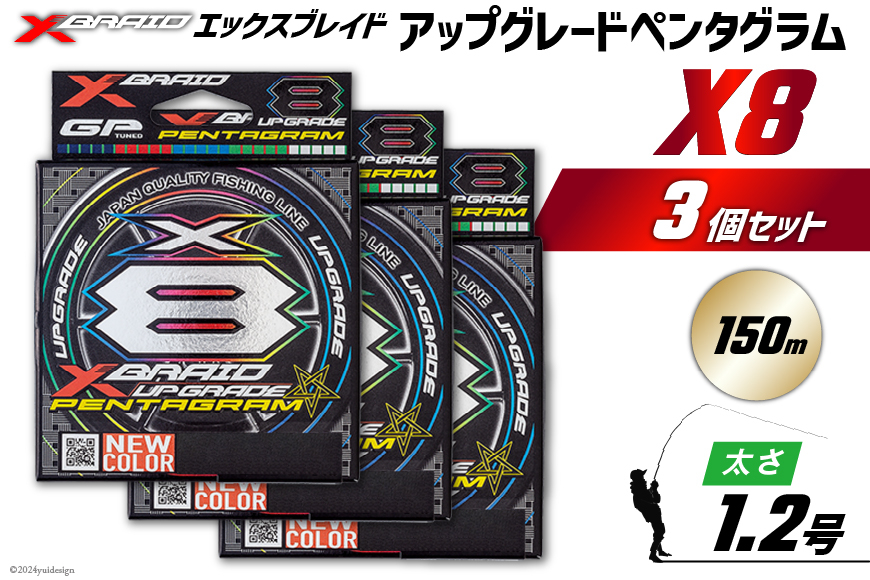 よつあみ PEライン XBRAID UPGRADE X8 PENTAGRAM 1.2号 150m 3個 エックスブレイド アップグレード ペンタグラム [YGK 徳島県 北島町 29ac0405] ygk peライン PE pe 釣り糸 釣り 釣具