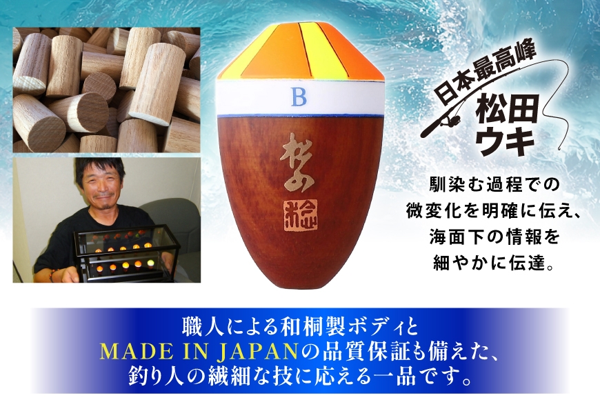 ウキ 釣り 松田ウキ 松山ピエル 2号 LLサイズ  [エムアンドエム 徳島県 北島町 29bd0183] 浮き つり 釣り道具 つり道具 メール便 メール便対応