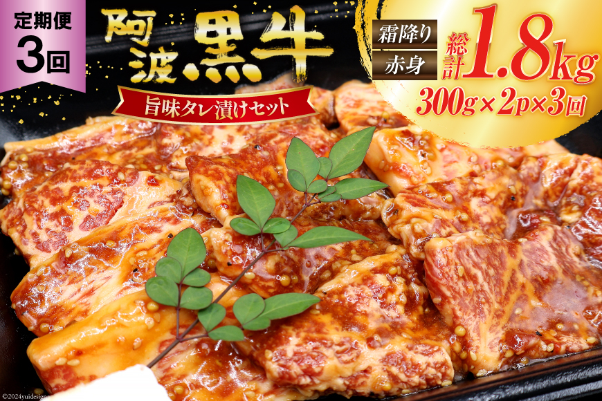 【 3回定期便 】 牛肉 阿波黒牛 旨味タレ漬け食べ比べセット 300g×2パック 計6パック [北島藤原精肉店 徳島県 北島町 29al0027] 肉 牛 セット 食べ比べ 焼肉 焼き肉 バーベキュー BBQ