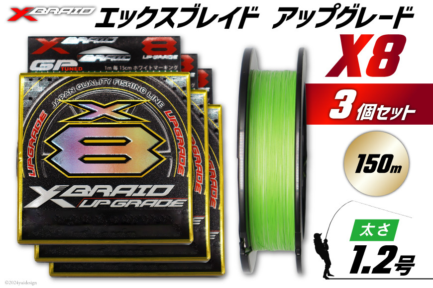 よつあみ PEライン XBRAID UPGRADE X8 1.2号 150m 3個 エックスブレイド アップグレード [YGK 徳島県 北島町 29ac0489] ygk peライン PE pe 釣り糸 釣り 釣具 釣り具