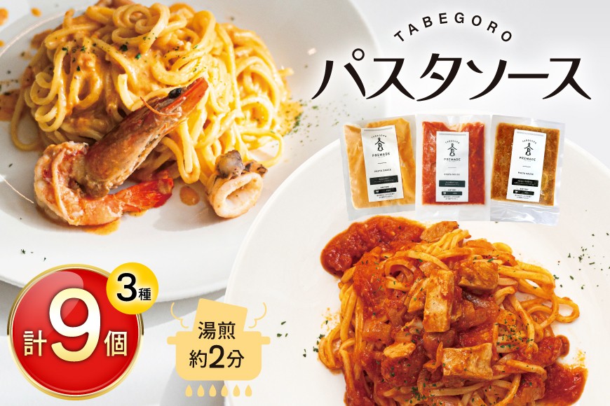 パスタソース お家で簡単!具材が入った 本格パスタソース 3種 詰め合わせ セット (麺はついておりません) [GFE 徳島県 北島町 29bg0002] パスタ ソース 詰合せ レトルト 冷凍 あえるだけ トマト ミートソース 冷凍食品 個包装 真空 真空パック