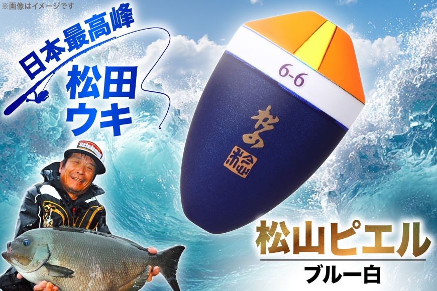 ウキ 釣り 松田ウキ 松山ピエルブルー 白 0号 [エムアンドエム 徳島県 北島町 29bd0072] 浮き つり 釣り道具 つり道具 メール便 メール便対応