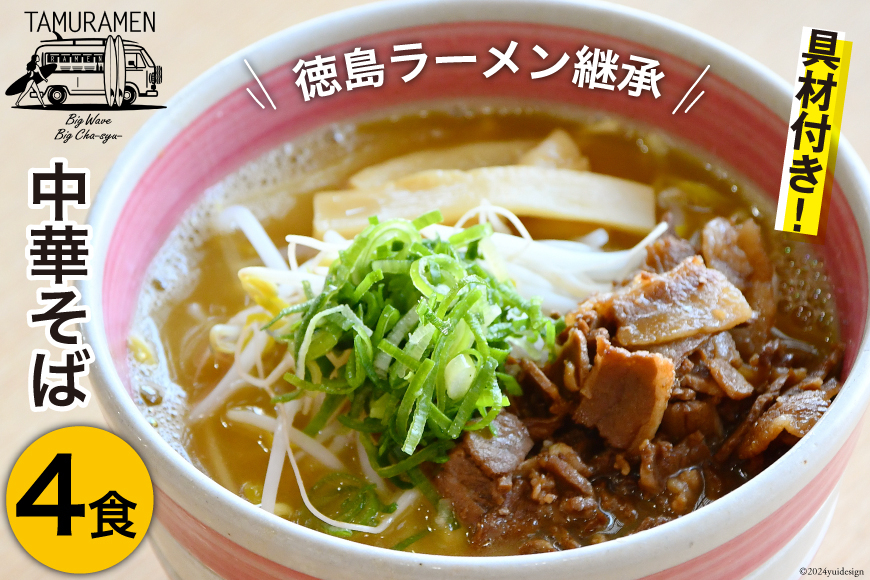 ラーメン 中華そば 4食セット [中華そば田村 徳島県 北島町 29aq0002] 中華そば そば 濃厚 セット 冷凍 簡単 冷凍食品 らーめん とんこつ 麺 麺類