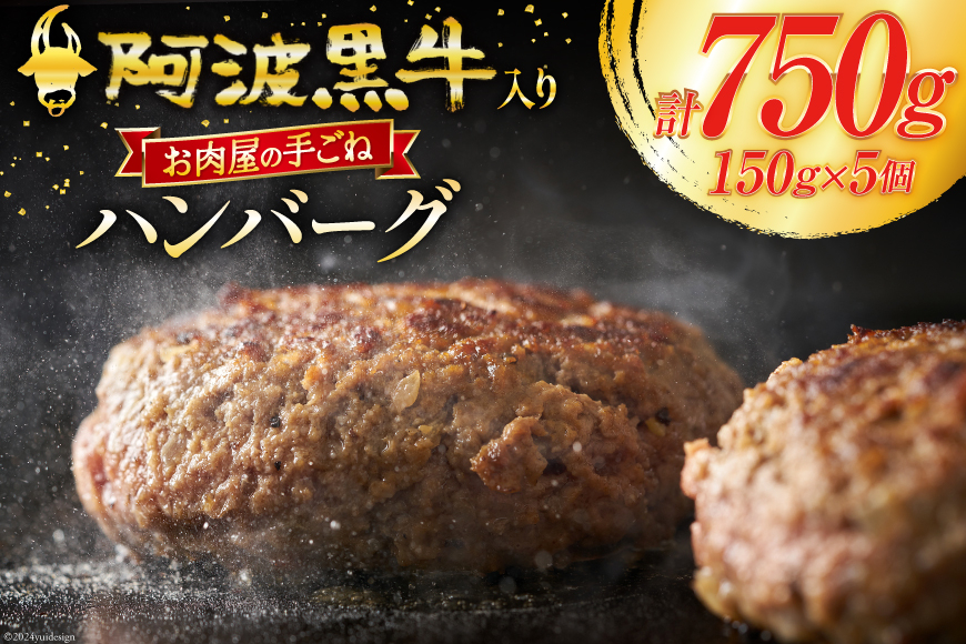 ハンバーグ 冷凍 阿波黒牛入り 老舗お肉屋 手ごねハンバーグ 箱入り 150g 5個 [北島藤原精肉店 徳島県 北島町 29al0021] 肉 惣菜 手ごね 阿波黒牛 阿波 おかず 手作り