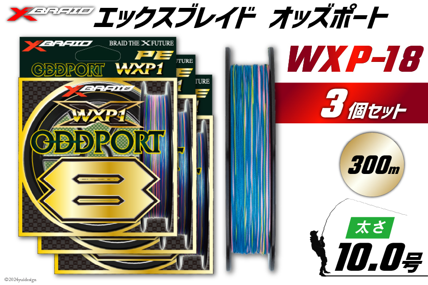 よつあみ PEライン XBRAID ODDPORT WXP1 8 10号 300m 3個 エックスブレイド オッズポート [YGK 徳島県 北島町 29ac0237] ygk peライン PE pe 釣り糸 釣り 釣具