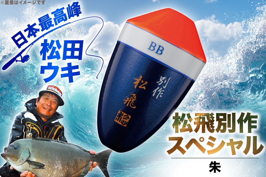 ウキ 釣り 松田ウキ 松飛別作スペシャル 朱 0号 [エムアンドエム 徳島県 北島町 29bd0136] 浮き つり 釣り道具 つり道具 メール便 メール便対応