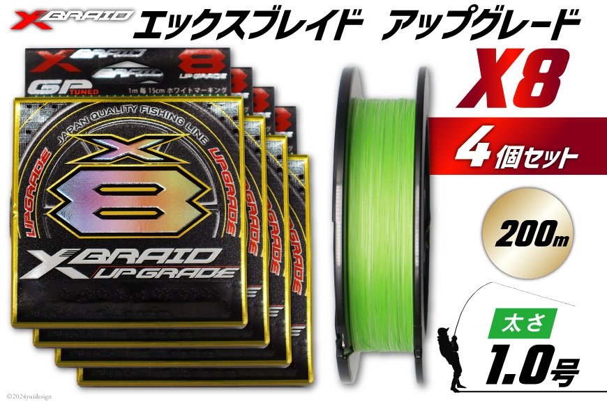 よつあみ PEライン XBRAID UPGRADE X8 1.0号 200m 4個 エックスブレイド アップグレード [YGK 徳島県 北島町 29ac0506] ygk peライン PE pe 釣り糸 釣り 釣具 釣り具