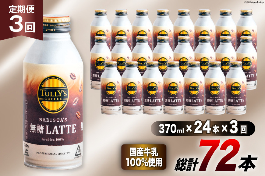 コーヒー タリーズコーヒー バリスタズ無糖ラテ 370ml 24本 3回 定期便 総計 72本 [伊藤園 徳島支店 徳島県 北島町 29an0009] 珈琲 Coffee COFFEE タリーズ バリスタズ 無糖 ラテ 缶 缶コーヒー ボトル缶