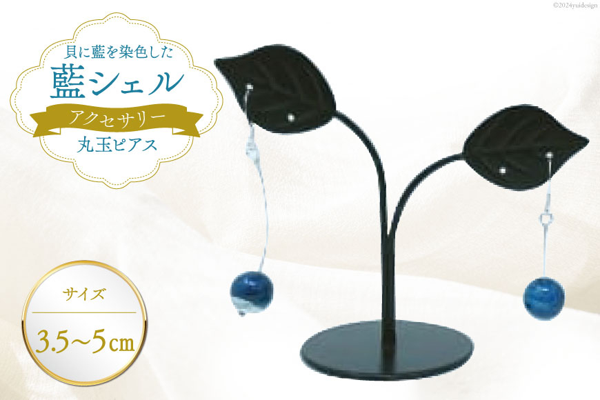 ピアス アクセサリー 丸玉ピアス（藍シェル） [A&C 徳島県 北島町 29ap0003]  ジュエリー おしゃれ オシャレ 女性 レディース 耳飾り
