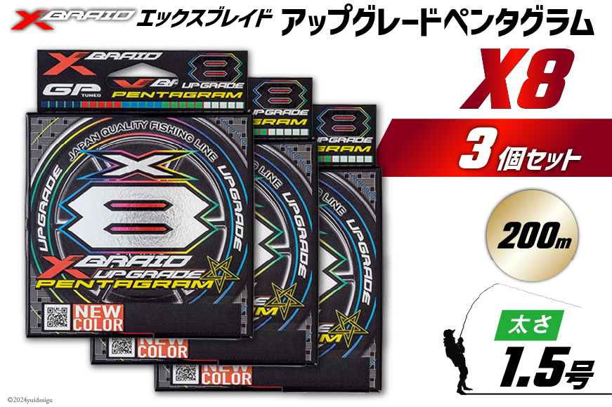 よつあみ PEライン XBRAID UPGRADE X8 PENTAGRAM 1.5号 200m 3個 エックスブレイド アップグレード ペンタグラム [YGK 徳島県 北島町 29ac0437] ygk peライン PE pe 釣り糸 釣り 釣具