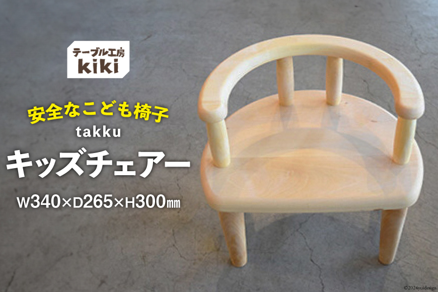 椅子 takku【長さ340×幅265×高さ300(SH185)】  [テーブル工房kiki 徳島県 北島町 29ah0022] 家具 インテリア 木製 手作り 子供 キッズチェアー 子ども いす イス