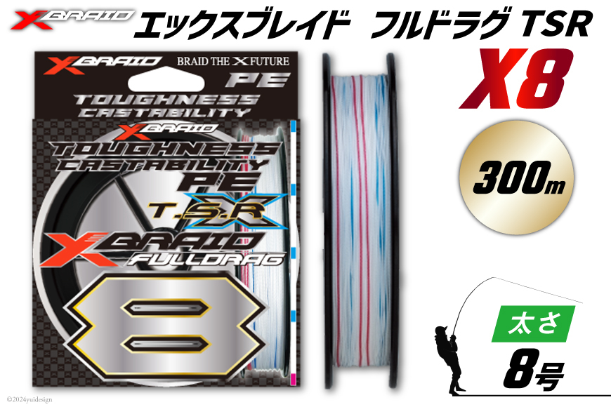よつあみ PEライン XBRAID FULLDRAG TSR X8 8号 300m 1個 エックスブレイド フルドラグ [YGK 徳島県 北島町 29ac0285] ygk peライン PE pe 釣り糸 釣り 釣具