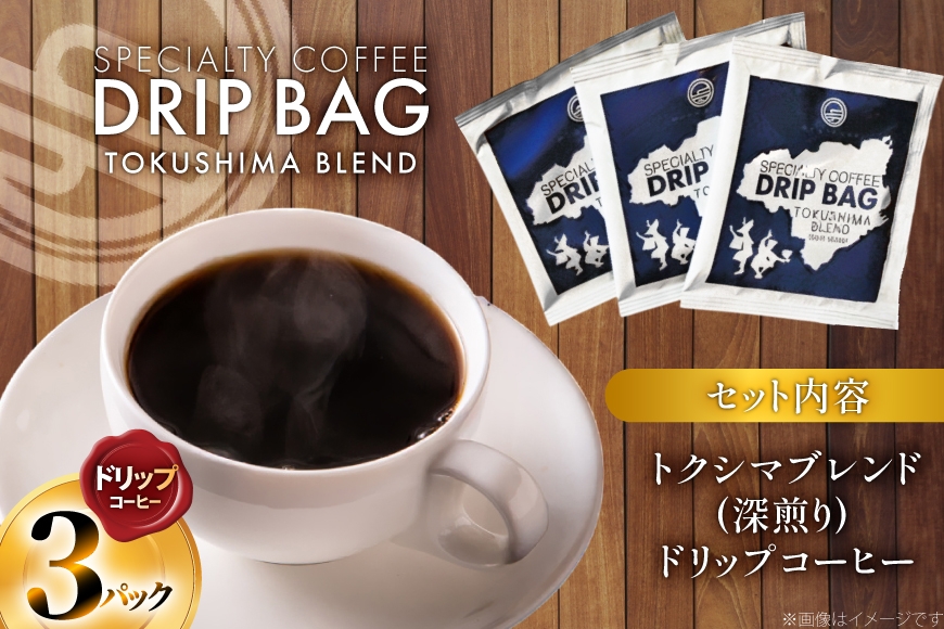 コーヒー ドリップ トクシマブレンド 深煎り ドリップコーヒー 3p [日出蔵 徳島県 北島町 29ar0032]  ドリップパック 珈琲