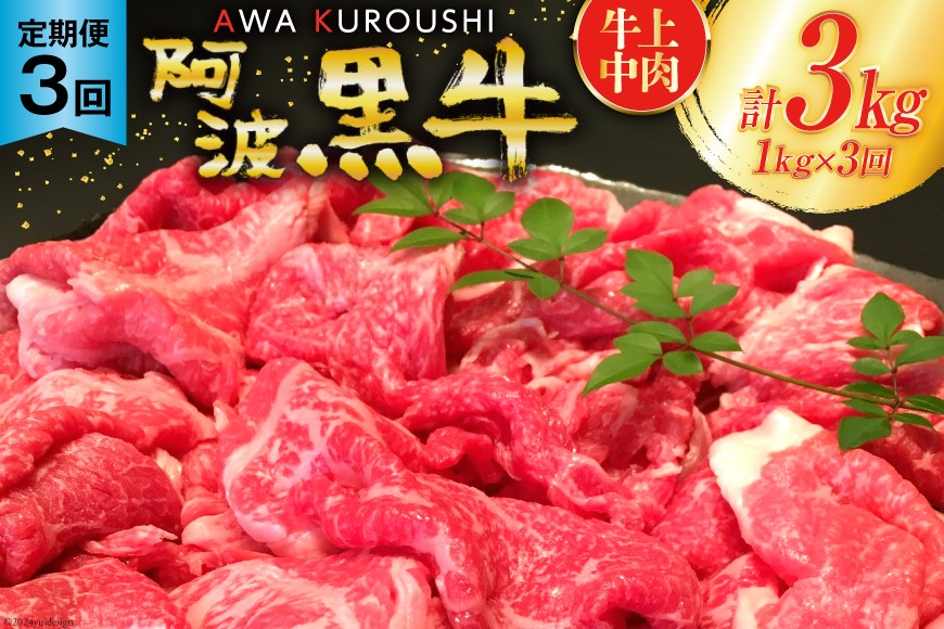 牛肉 3回 定期便 訳あり 阿波黒牛 切り落とし 牛上中肉 1kg 計 3kg [北島藤原精肉店 徳島県 北島町 29al0051] わけあり 国産 スライス 小分け 霜降り 冷凍 すき焼き すきやき カレー用 切落し 牛 肉 お肉 牛上中肉 交雑種 定期便