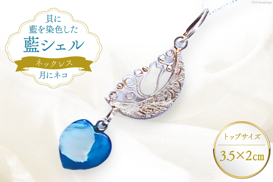 ネックレス アクセサリー 月にネコ（藍シェル） [A&C 徳島県 北島町 29ap0006] レディース ジュエリー ペンダント 首飾り 小物 女性