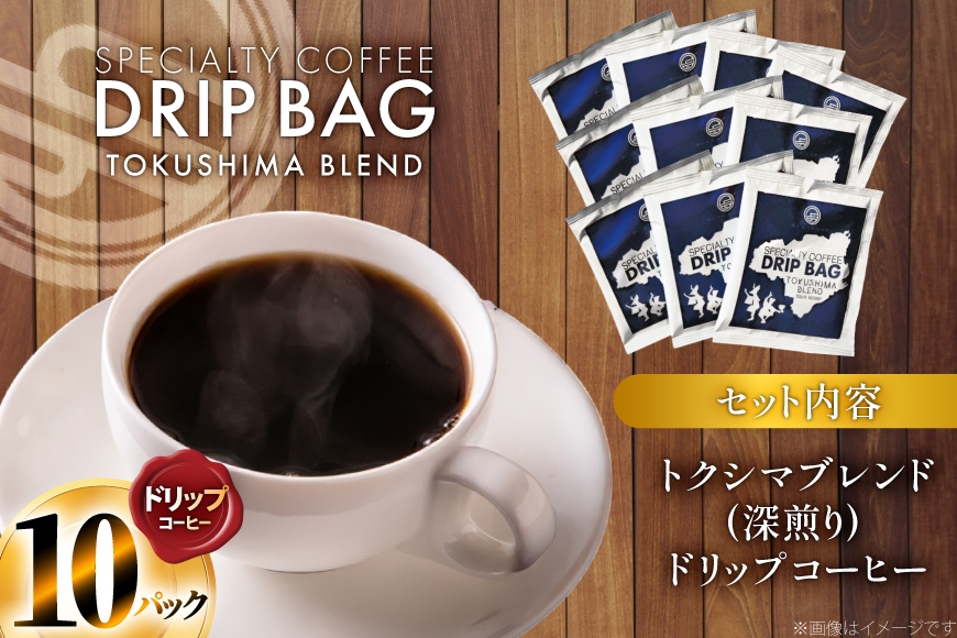 コーヒー ドリップ トクシマブレンド 深煎り ドリップコーヒー 10p [日出蔵 徳島県 北島町 29ar0030]  ドリップパック 珈琲