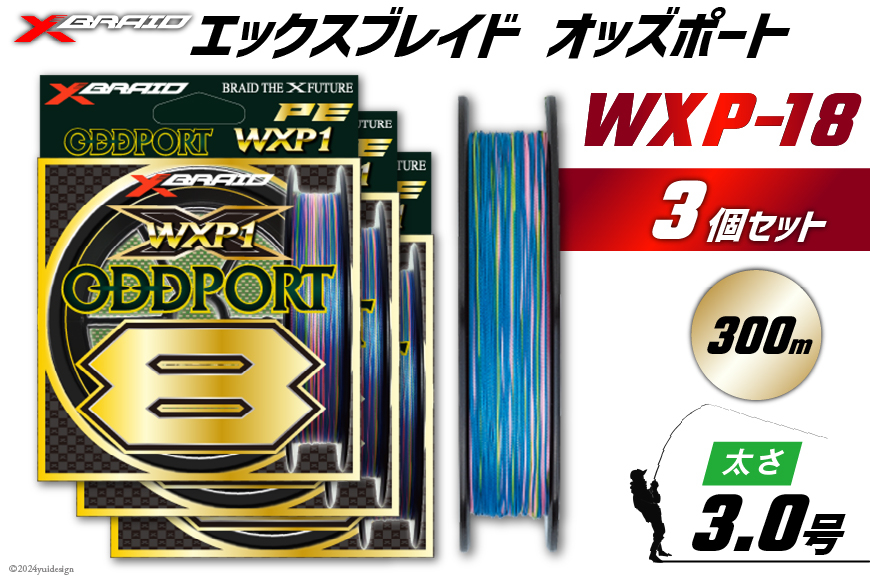 よつあみ PEライン XBRAID ODDPORT WXP1 8 3号 300m 3個 エックスブレイド オッズポート [YGK 徳島県 北島町 29ac0209] ygk peライン PE pe 釣り糸 釣り 釣具