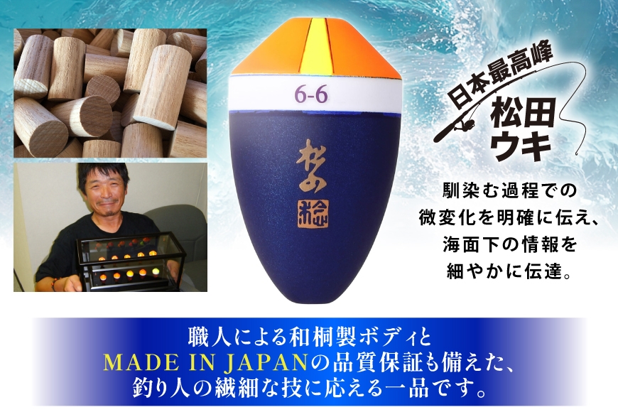 ウキ 釣り 松田ウキ 松山ピエルブルー 白 1-1号 [エムアンドエム 徳島県 北島町 29bd0035] 浮き つり 釣り道具 つり道具 メール便 メール便対応