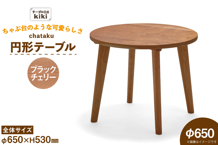 テーブル chataku ブラックチェリー φ650×H530 [テーブル工房kiki 徳島県 北島町 29ah0143] 家具 インテリア 木製 木製テーブル リビングテーブル ダイニングテーブル ちゃぶ台 丸い 円形テーブル 手作り デスク 机 つくえ おしゃれ オシャレ シンプル ふるさと納税